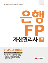 은행 FP 자산관리사 1부 한권으로 끝내기(2019)